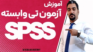 آموزش آزمون تی وابسته با spss