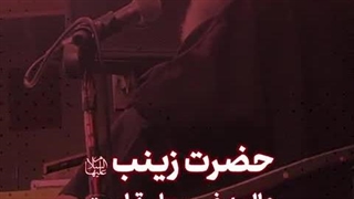 ارزش کار حضرت زینب سلام الله علیها