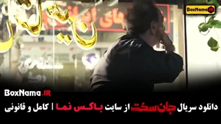 دانلود قسمت ۴ سریال جان سخت ایرانی