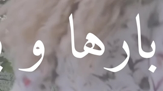 چشم به راه تو