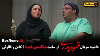 دانلود سریال قهوه پدری قسمت اول تا ۱۱