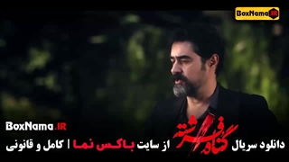 دانلود سریال گناه فرشته شهاب حسینی (درام - عاشقانه)
