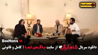 دانلود شام ایرانی فصل ۴ قسمت ۱ تفتی و صیادی و کریمی و غفارمنش