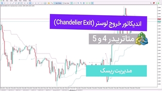 اندیکاتور خروج لوستر (Chandelier Exit) متاتریدر 4&5 - دانلود رایگان [تریدینگ فایندر]