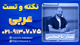 کلاسینو نکته و تست عربی انسانی کنکور 1404