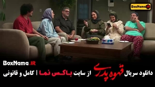 دانلود سریال قهوه پدری قسمت اول