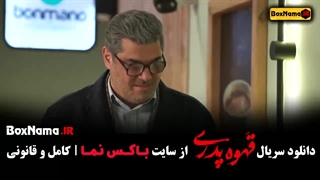 دانلود قهوه پدری قسمت ۹ کامل