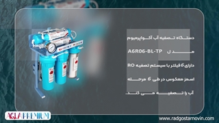 خرید دستگاه تصفیه آب خانگی آکوا پرمیوم مدل A6RO6-BL-TP از راد گستر نوین