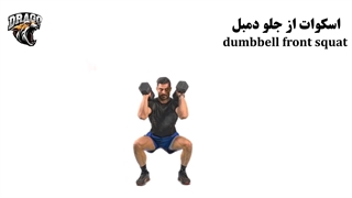 آموزش کامل حرکت اسکوات از جلو دمبل