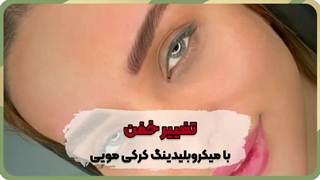 بهترین مرکز هاشور ابرو در خواجه عبدالله