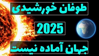 آخرالزمان؟ یا پایان تمدن؟ پیشگویی طوفان‌ خورشیدی .بشر آماده نیست