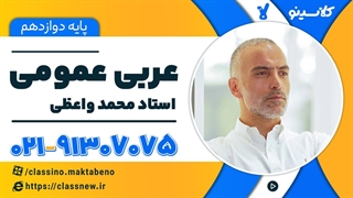 جلسه اول کلاس آنلاین عربی دوازدهم امتحان نهایی خرداد کلاسینو 1404