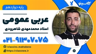 جلسه اول کلاس آنلاین عربی دوازدهم امتحان نهایی خرداد کلاسینو 1404