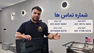 تعویض شیشه ماکروفر