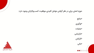 استخراج عوامل کلیدی موفقیت