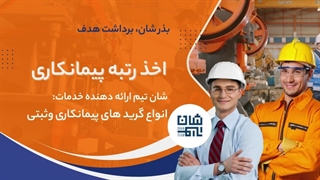 دریافت رتبه پیمانکاری با شان تیم