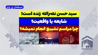 سیدحسن نصرالله زنده است؟؟؟( مسلمان تی وی ) عمل زیبایی