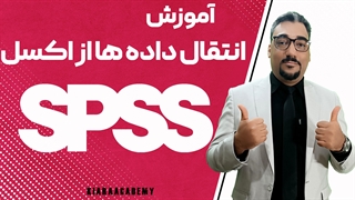 انتقال داده ها از اکسل با نرم افزار spss