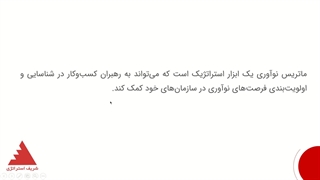 ماتریس نوآوری