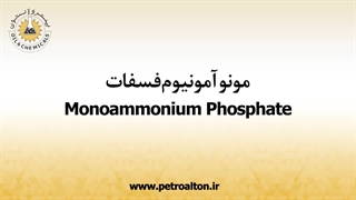 قیمت خرید و فروش مونوآمونیوم فسفات