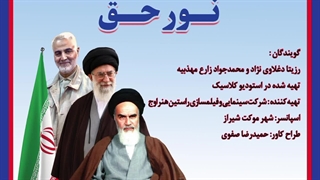 دانلود دکلمه جدید رزیتا دغلاوی‌ نژاد و محمدجواد زارع مهذبیه به نام نور حق