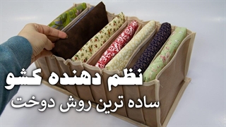 آموزش دوخت نظم دهنده کشو - STORAGE BOX ORGANIZER