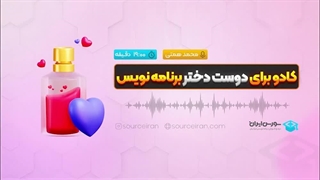 کادو برای دوست دختر برنامه نویس