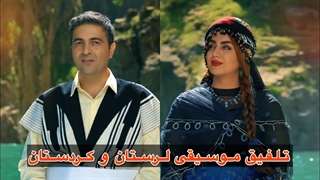 بهار - تلفیقی از موسیقی لری و کوردی با اجرای ماندگار از مسلم علیپور و سحر زیبایی