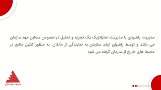 مدیریت استراتژیک