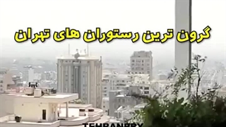 رستوران لوکس علی دایی!! تا حالا رفتین؟ طرحیسا