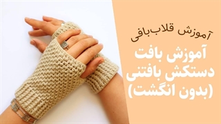 دستکش بافتنی — دستکش قلاب بافی بدون انگشت یا مچ بند بافتنی — Crochet Fingerless Gloves