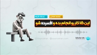 این 15 کار رو انجام بده و افسرده شو!