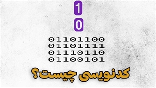 کدنویسی چیست؟