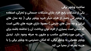 تبدیل ویلچر معمولی به ویلچر برقی