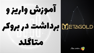 آموزش واریز و برداشت در بروکر متاگلد (MetaGold) | راهنمای تراکنش مالی