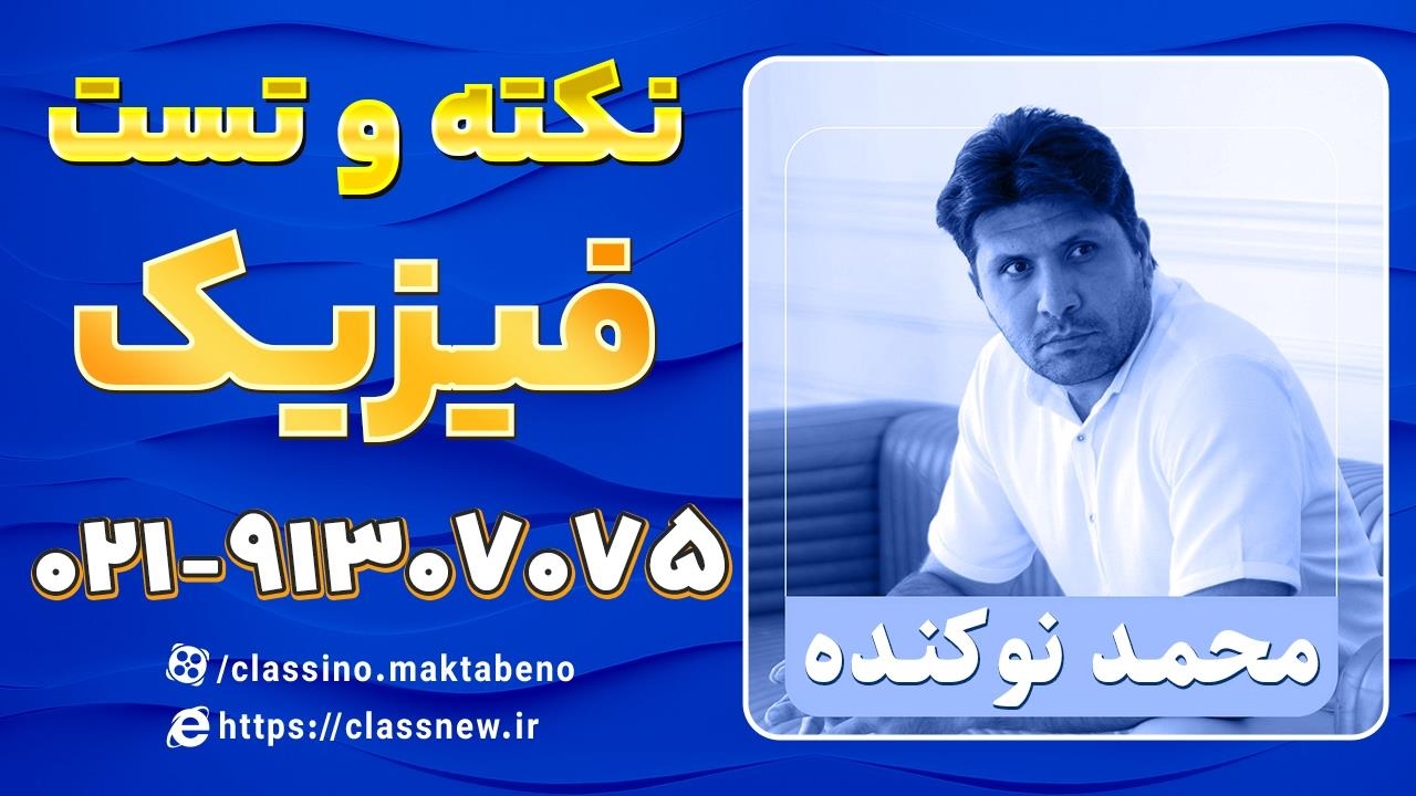 نکته و تست کلاسینو فیزیک کنکور 1404 استاد نوکنده - نماشا