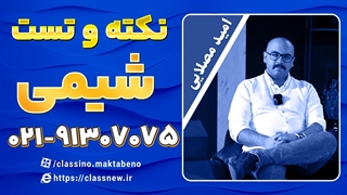 نکته و تست کلاسینو 1404 شیمی کنکور استاد مصلایی