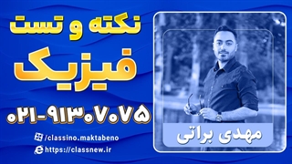 نکته و تست فیزیک کنکور 1404