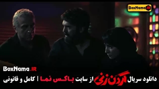 گردن زنی قسمت ۱ تا ۱۵ کامل (اخر)