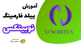 آموزش ییلد فارمینگ نوبیتکس + نحوه کسب سود از ارزهای دیجیتال | Nobitex Deposit