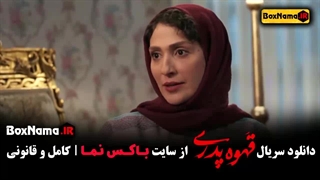 سریال قهوه پدری قسمت اول