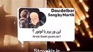 “میون دو تا دلبر من دو دلم”«هیونلیکس»