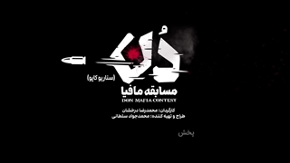 دانلود برنامه مافیا، دن قسمت اول با لینک دانلود