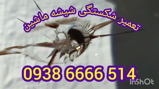 تعمیر شکستگی شیشه ماشین ، ترمیم شیشه اتومبیل ، 09386666514