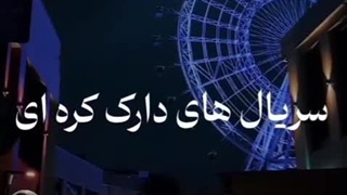 پیشنهاد سریال دارک و اکشن