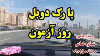 پارک دوبل روز آزمون