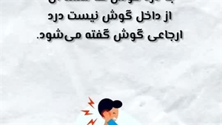 گوش درد ارجاعی