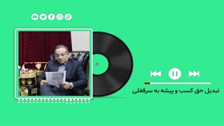 تبدیل حق کسب و پیشه به سرقفلی(گروه وکلای حکمت - داود چشمی)