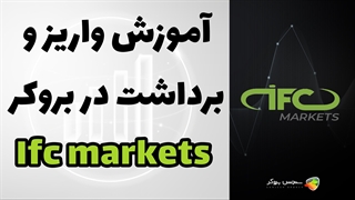 آموزش نحوه واریز و برداشت در بروکر ای اف سی مارکتس (IFC Markets)