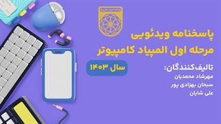 حل آزمون مرحله اول المپیاد کامپیوتر سال ۱۴۰۳(پاسخنامه ویدئویی المپیاد کامپیوتر سال ۱۴۰۳)